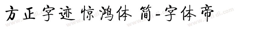 方正字迹 惊鸿体 简字体转换